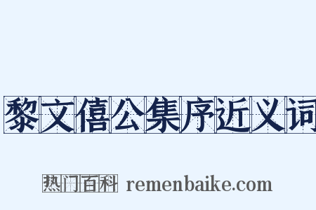 黎文僖公集序近义词是什么意思的图片